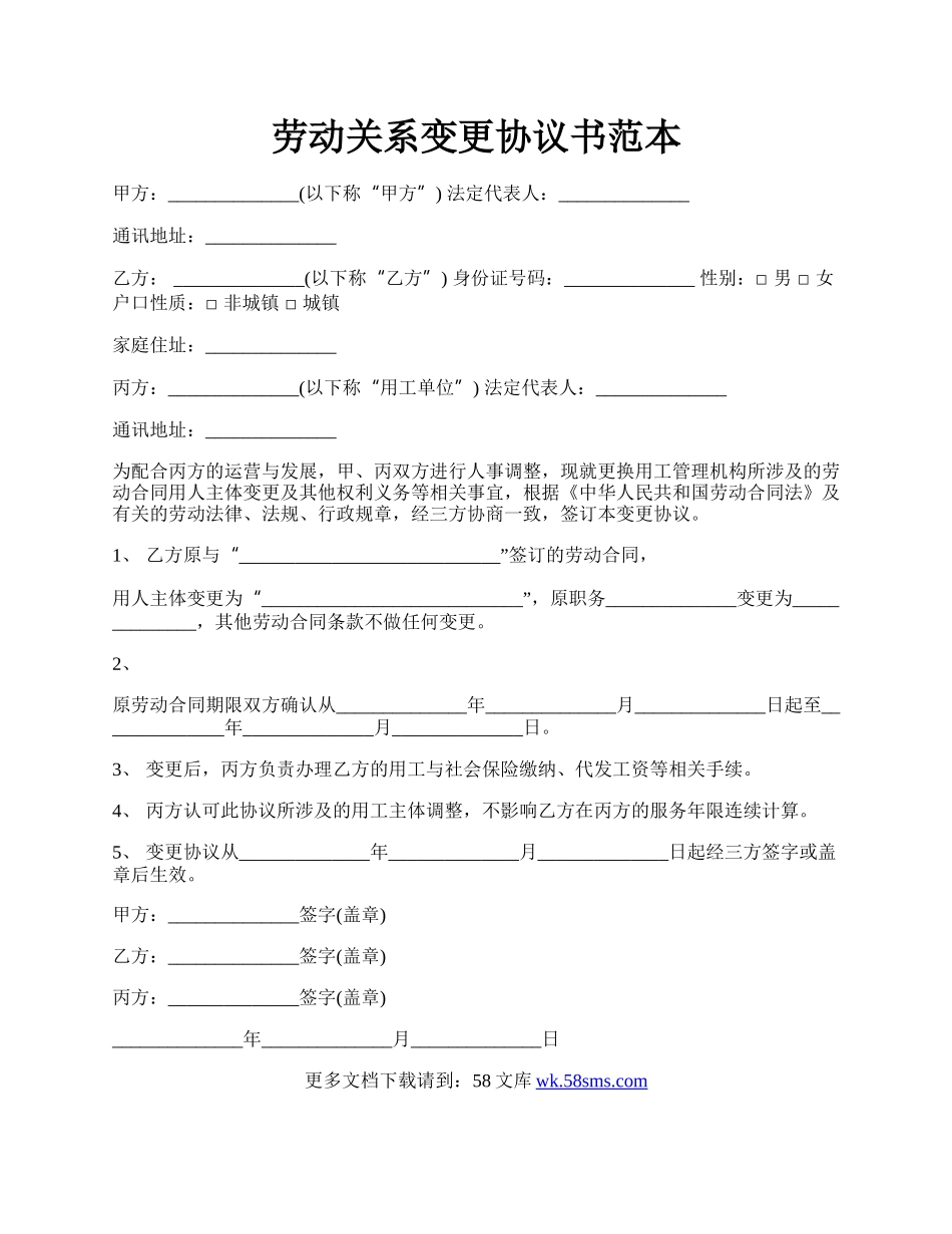 劳动关系变更协议书范本.docx_第1页