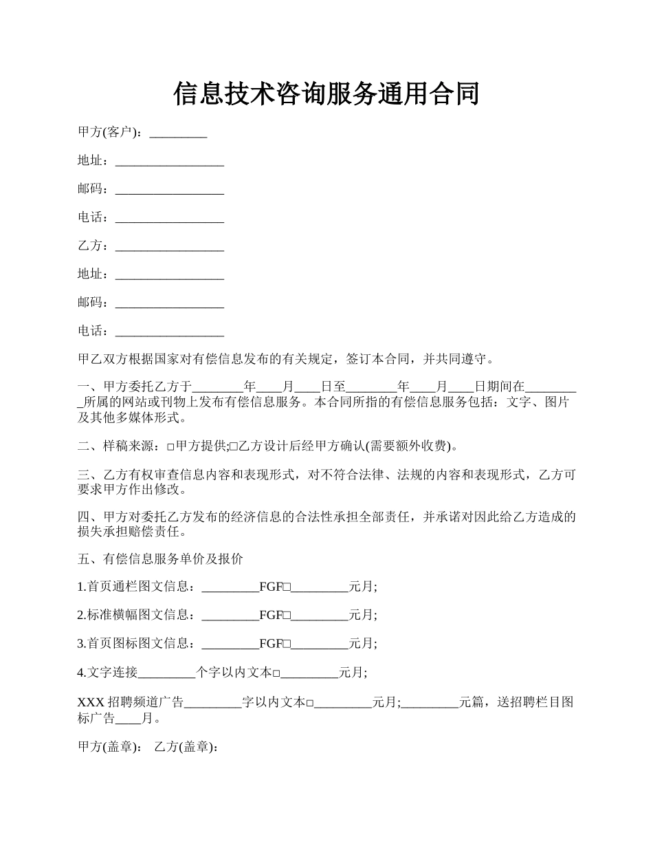 信息技术咨询服务通用合同.docx_第1页