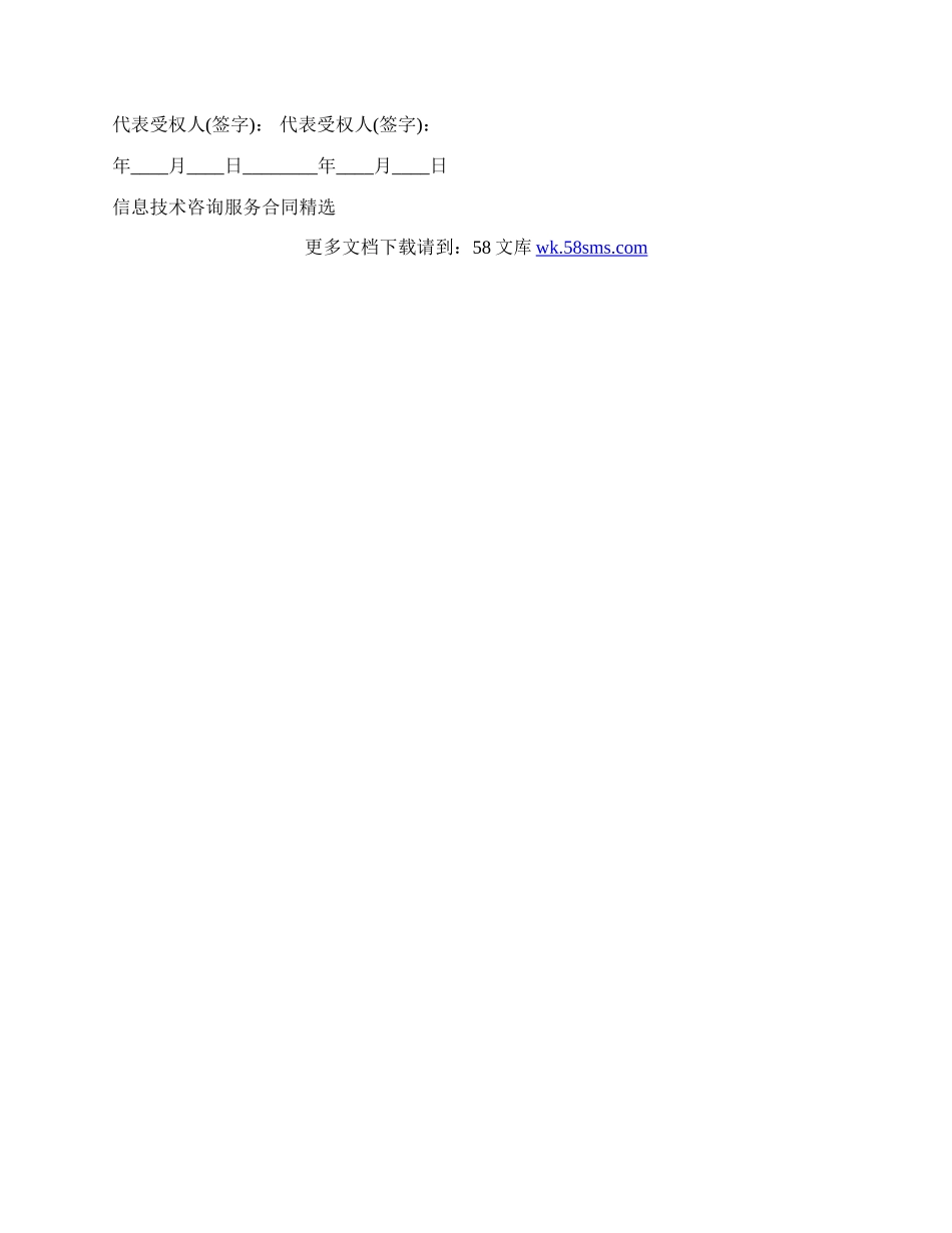 信息技术咨询服务通用合同.docx_第2页