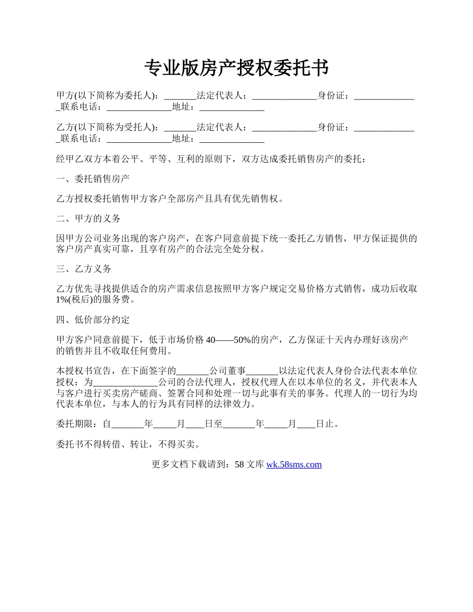 专业版房产授权委托书.docx_第1页