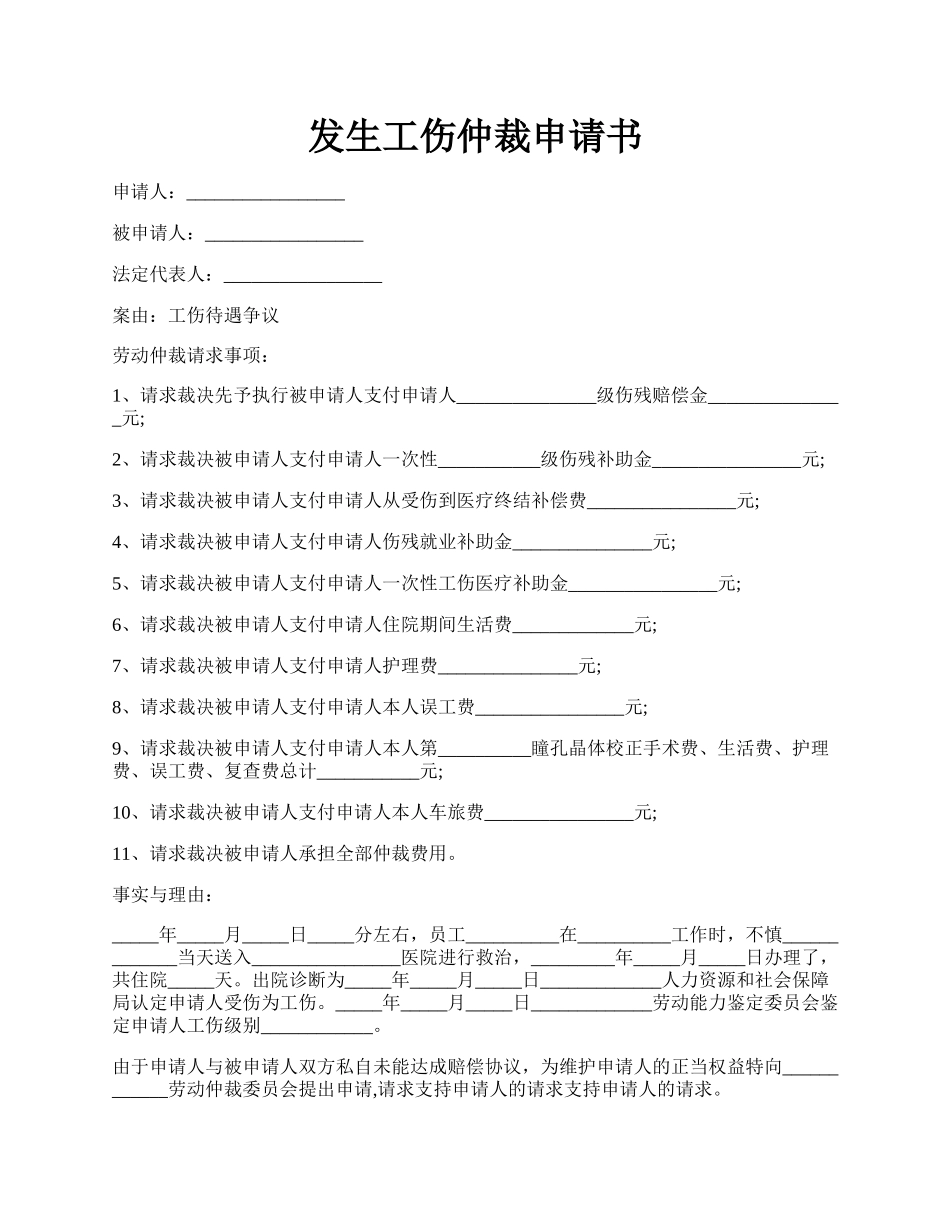 发生工伤仲裁申请书.docx_第1页