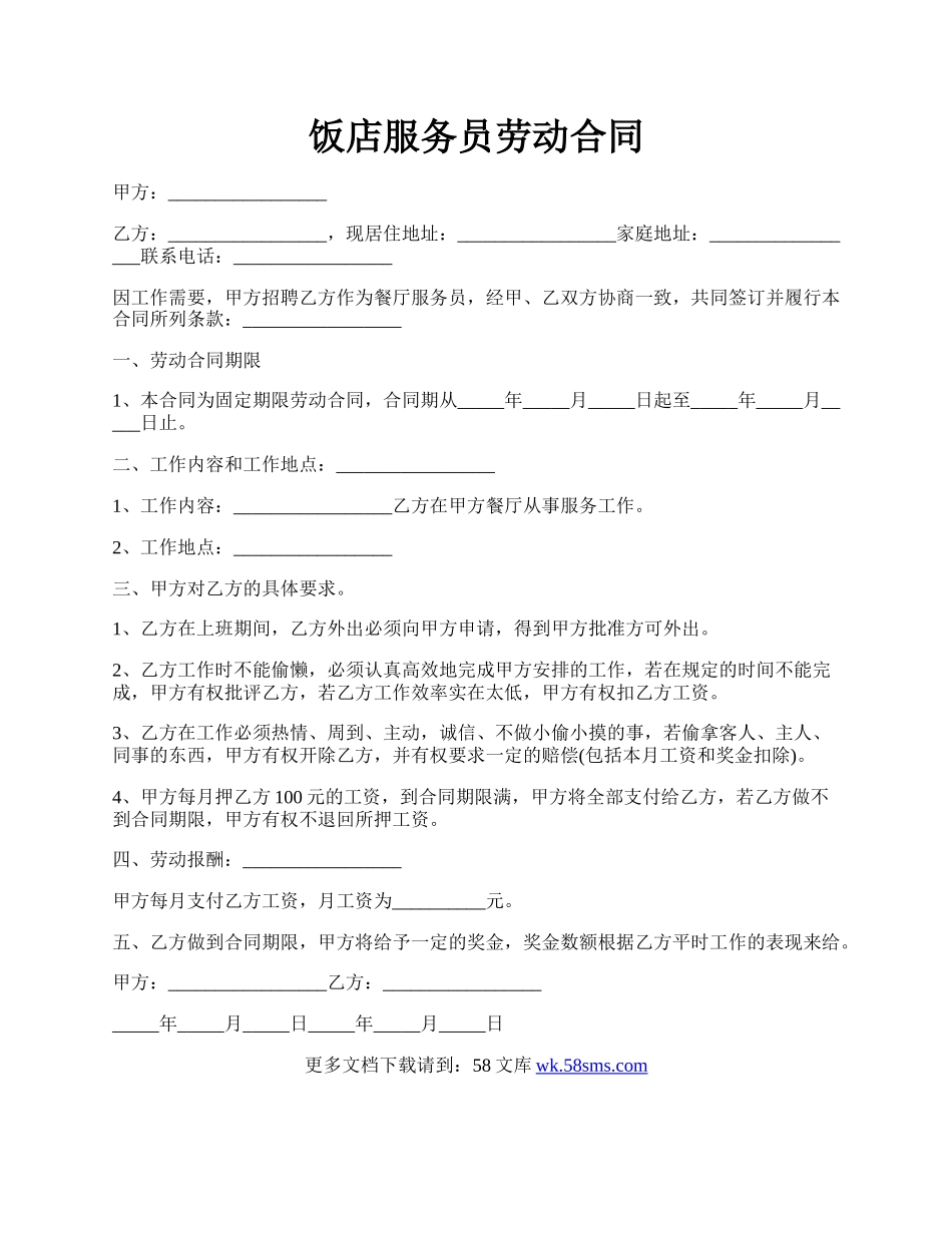 饭店服务员劳动合同.docx_第1页