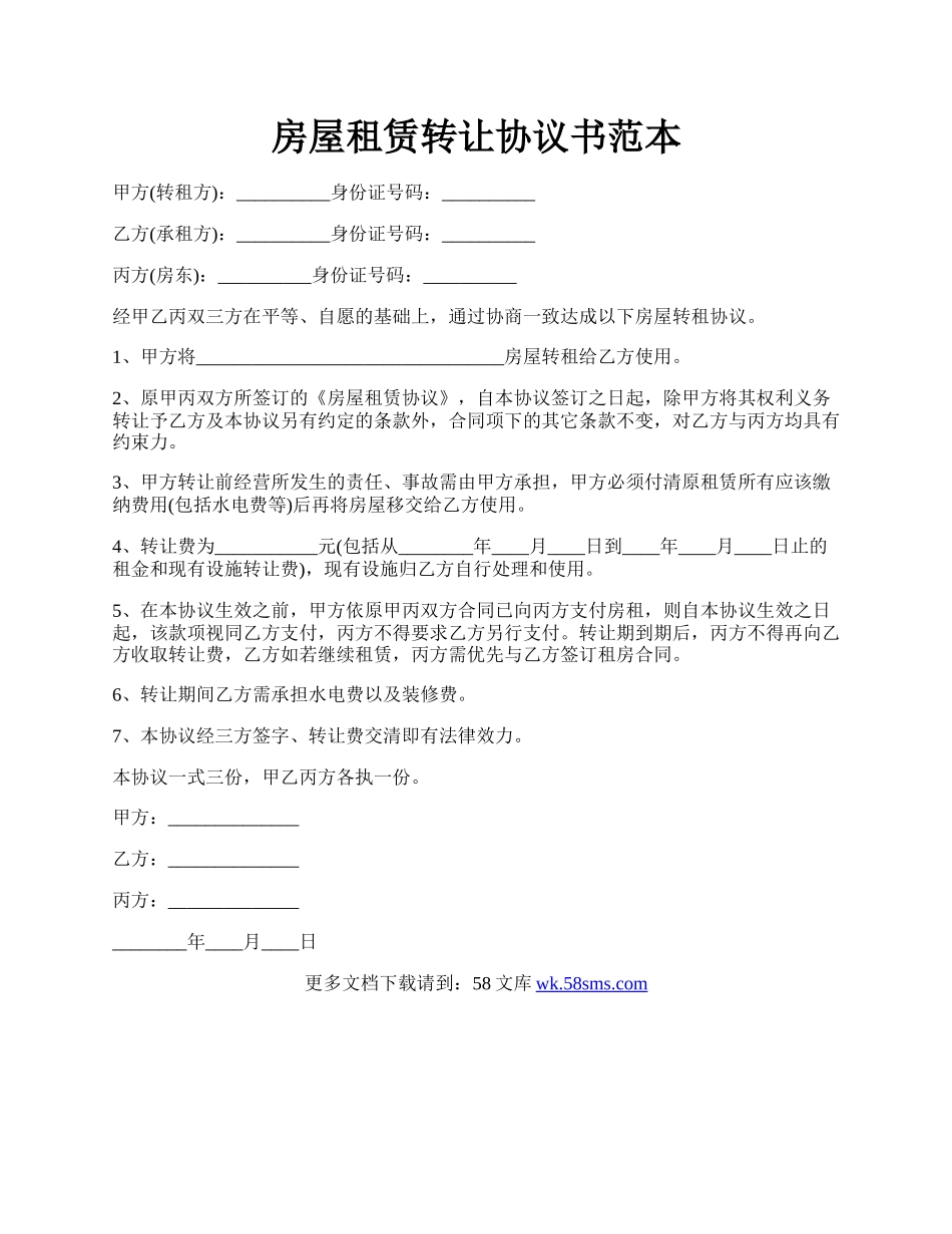 房屋租赁转让协议书范本.docx_第1页