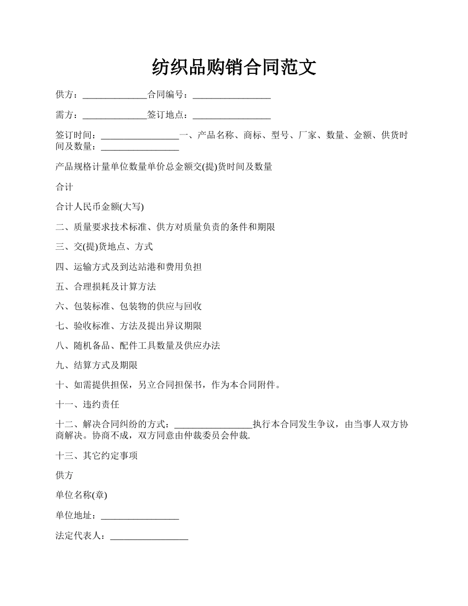 纺织品购销合同范文.docx_第1页