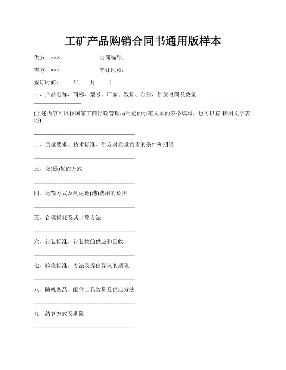 工矿产品购销合同书通用版样本.docx_第1页