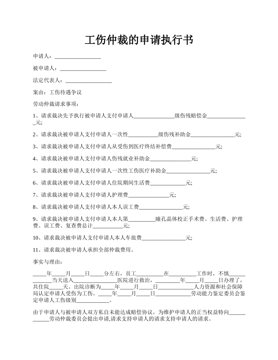 工伤仲裁的申请执行书.docx_第1页