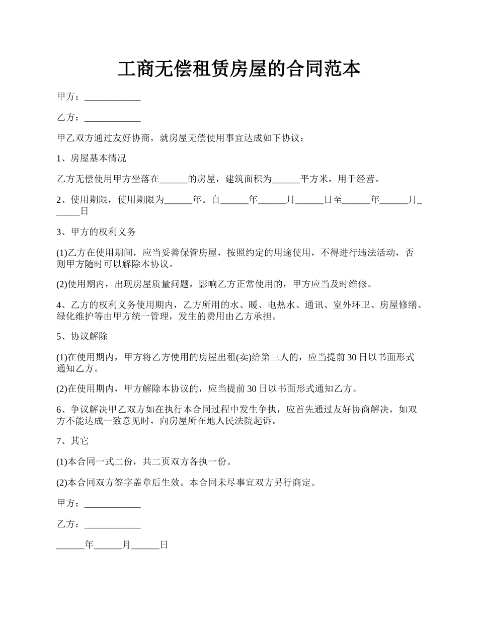 工商无偿租赁房屋的合同范本.docx_第1页