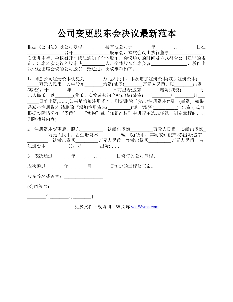 公司变更股东会决议最新范本.docx_第1页