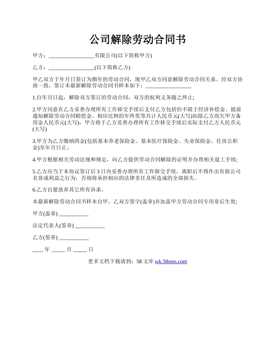 公司解除劳动合同书.docx_第1页