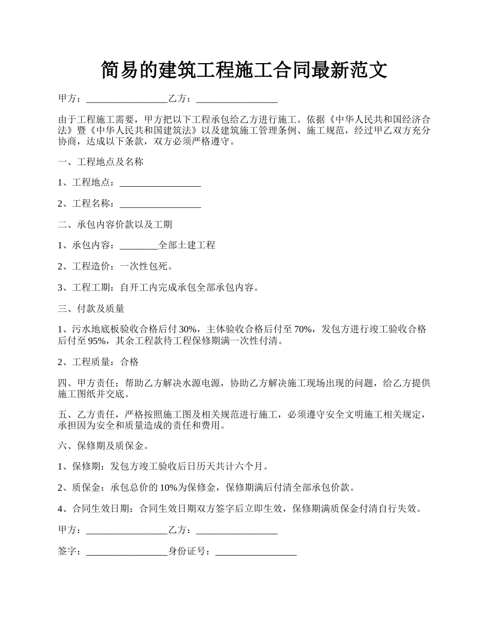 简易的建筑工程施工合同最新范文.docx_第1页