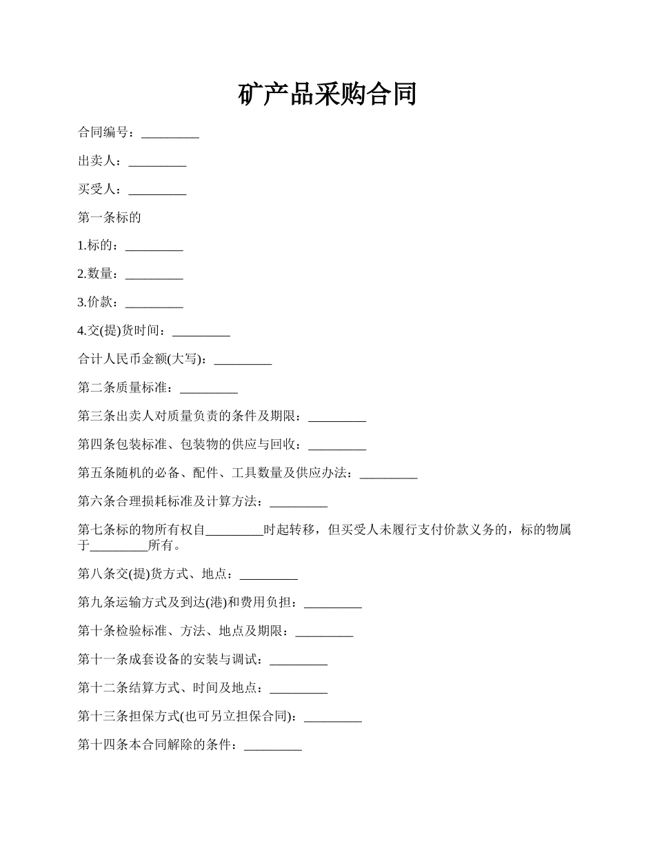 矿产品采购合同.docx_第1页