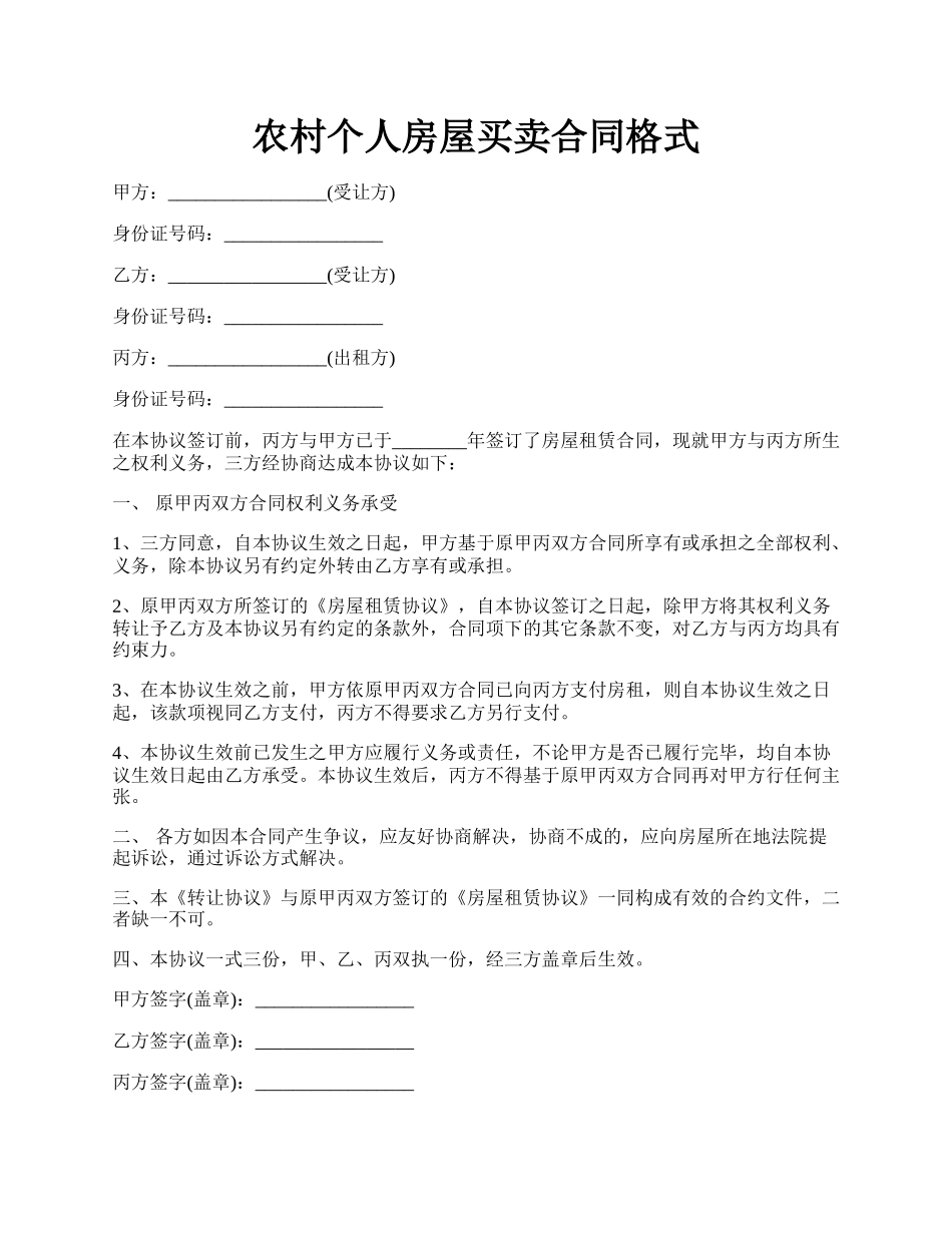 农村个人房屋买卖合同格式.docx_第1页