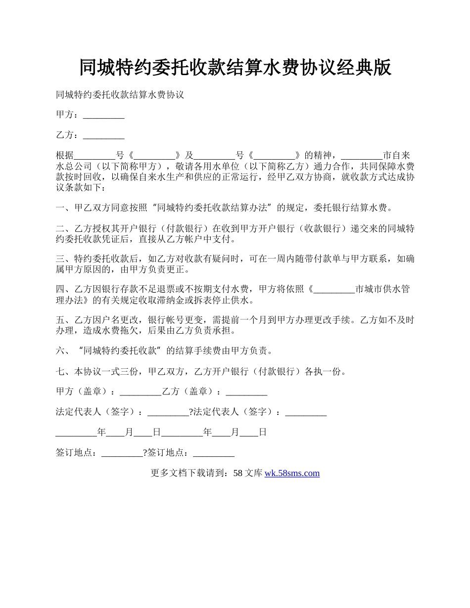 同城特约委托收款结算水费协议经典版.docx_第1页