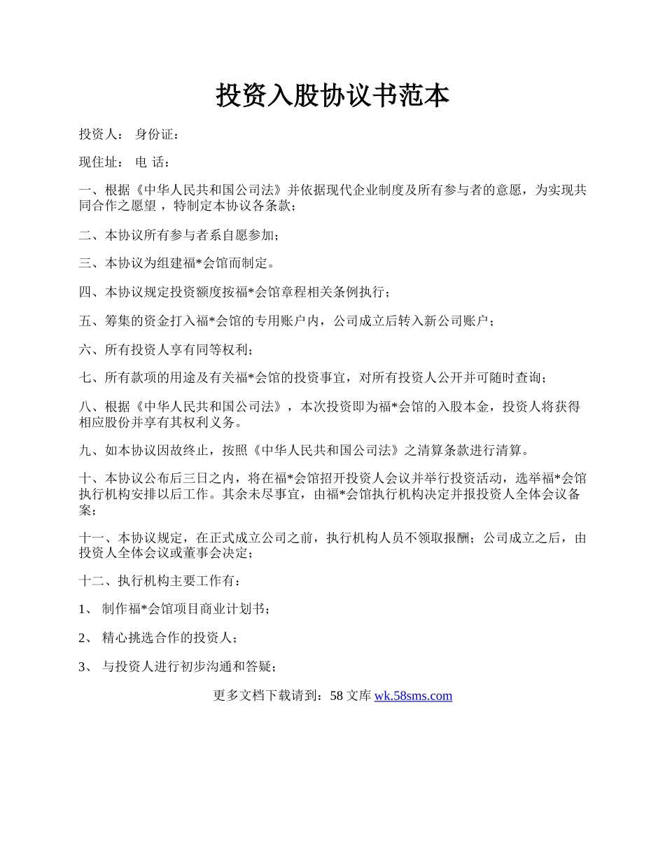 投资入股协议书范本.docx_第1页