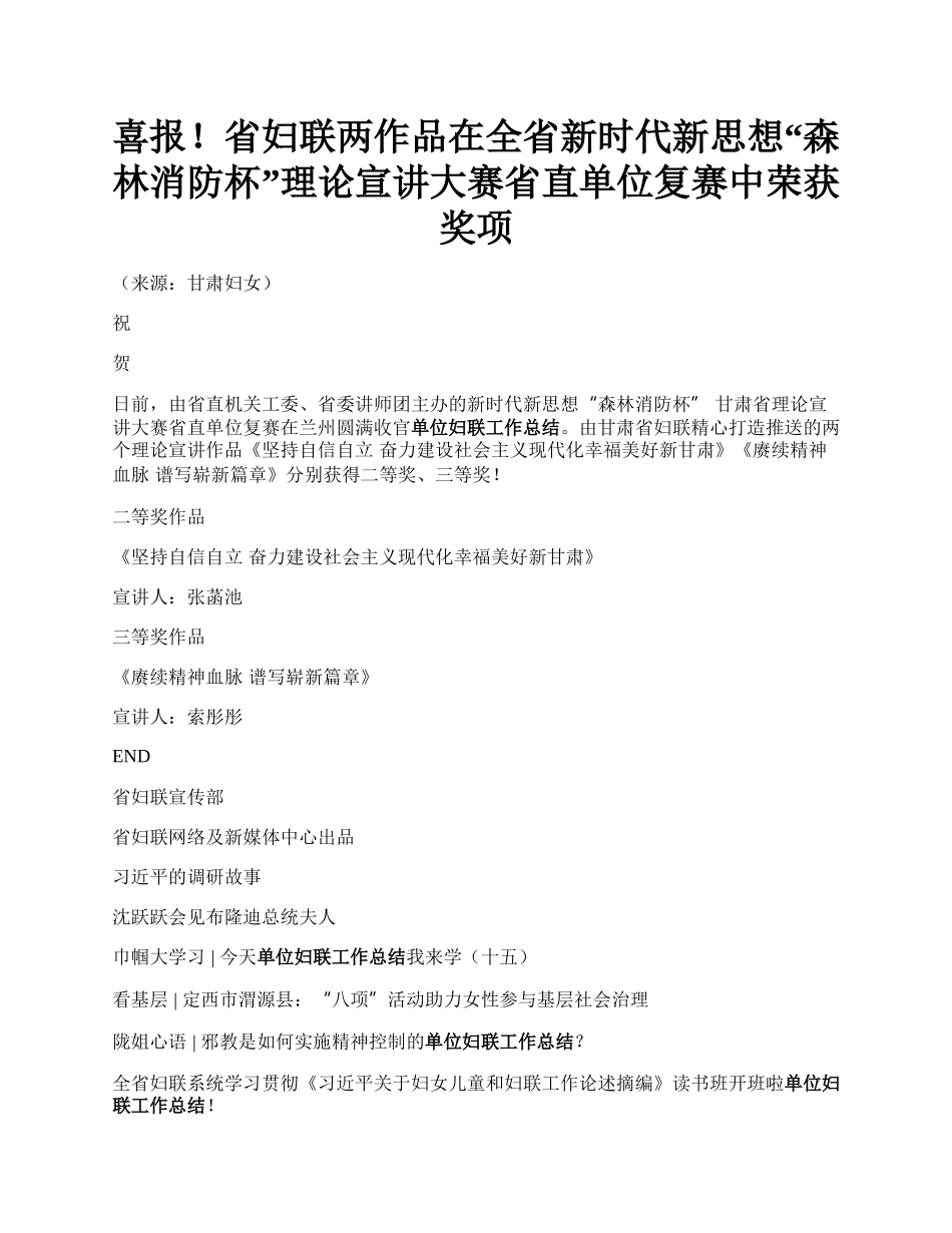 喜报！省妇联两作品在全省新时代新思想“森林消防杯”理论宣讲大赛省直单位复赛中荣获奖项.docx_第1页