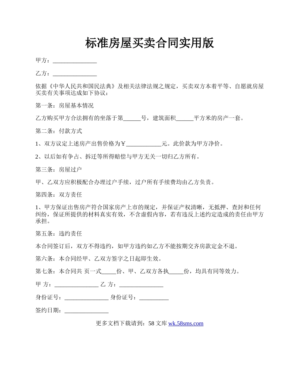 标准房屋买卖合同实用版.docx_第1页