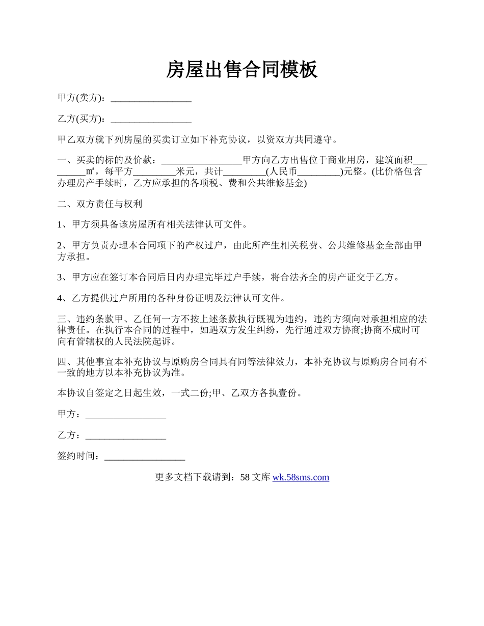 房屋出售合同模板.docx_第1页