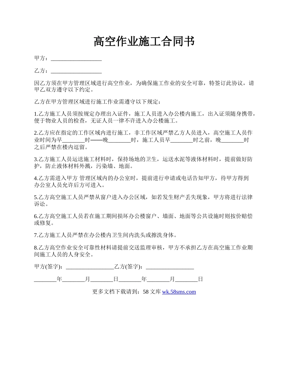 高空作业施工合同书.docx_第1页