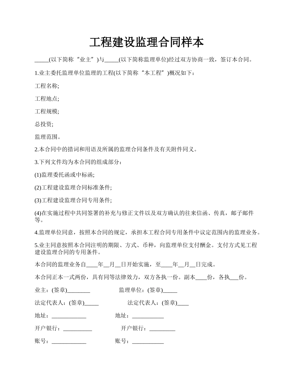 工程建设监理合同样本.docx_第1页