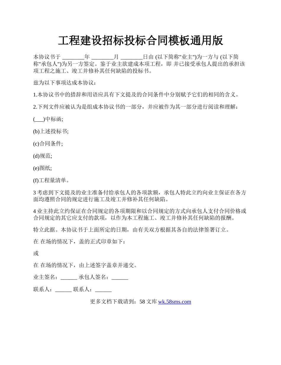 工程建设招标投标合同模板通用版.docx_第1页