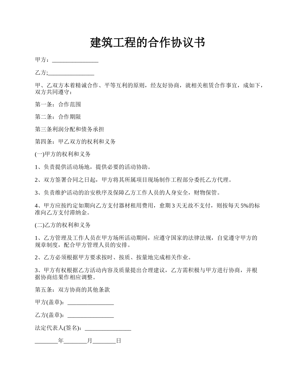 建筑工程的合作协议书.docx_第1页