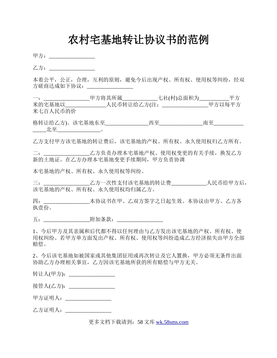 农村宅基地转让协议书的范例.docx_第1页