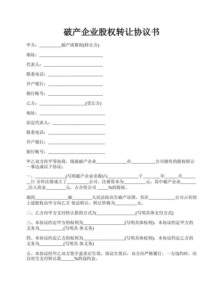 破产企业股权转让协议书.docx_第1页