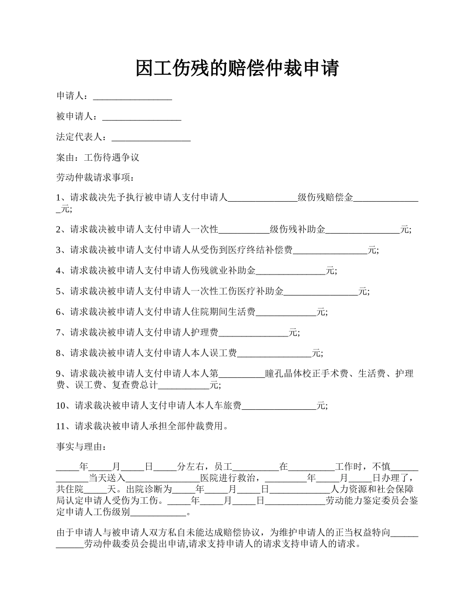 因工伤残的赔偿仲裁申请.docx_第1页