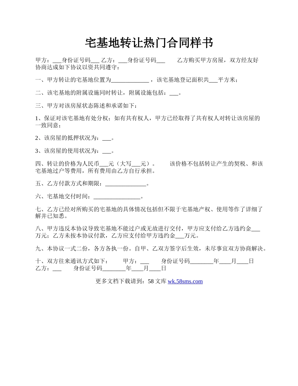 宅基地转让热门合同样书.docx_第1页