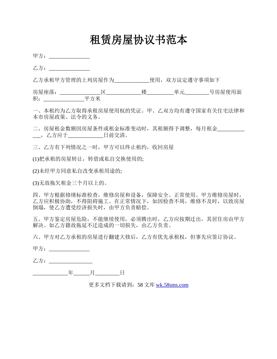 租赁房屋协议书范本.docx_第1页