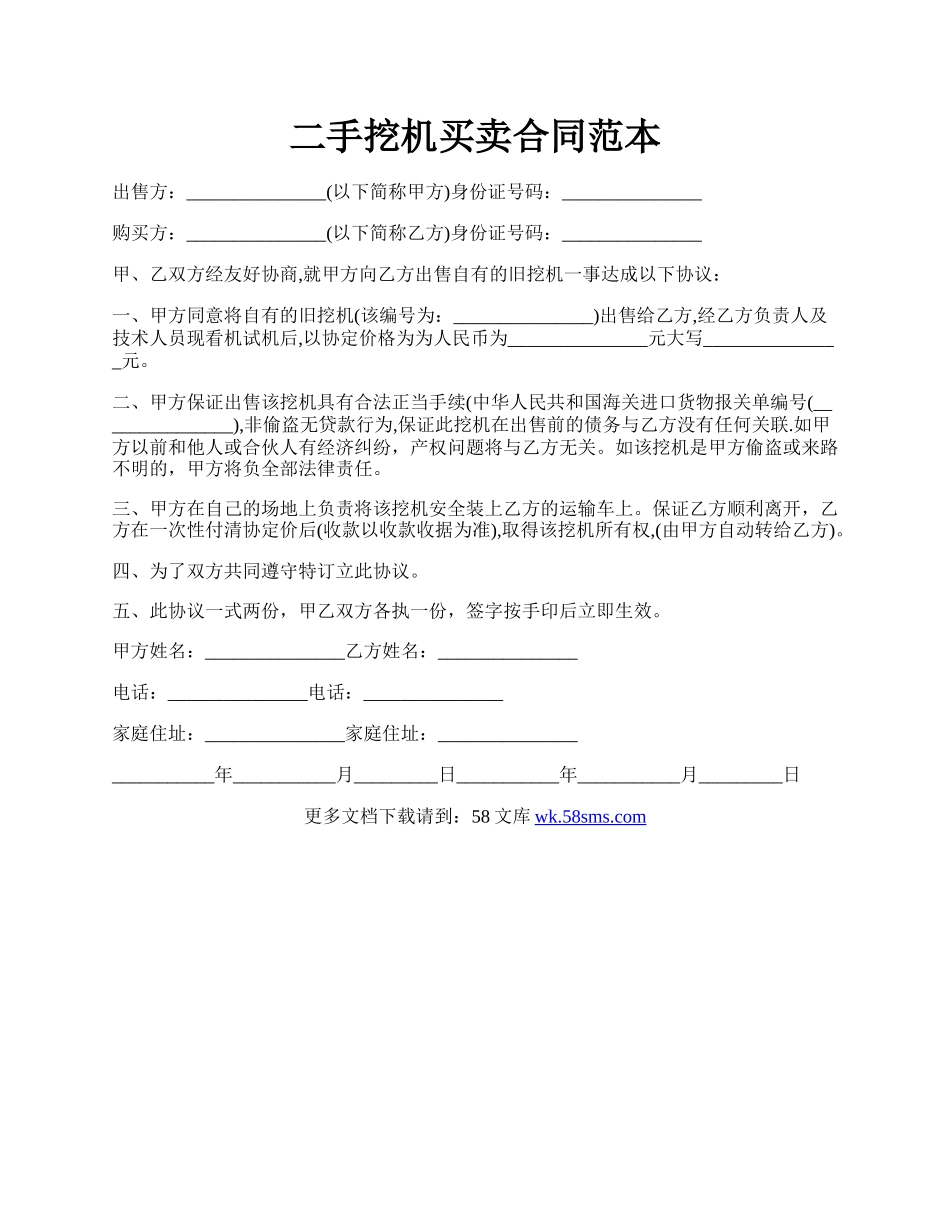 二手挖机买卖合同范本.docx_第1页