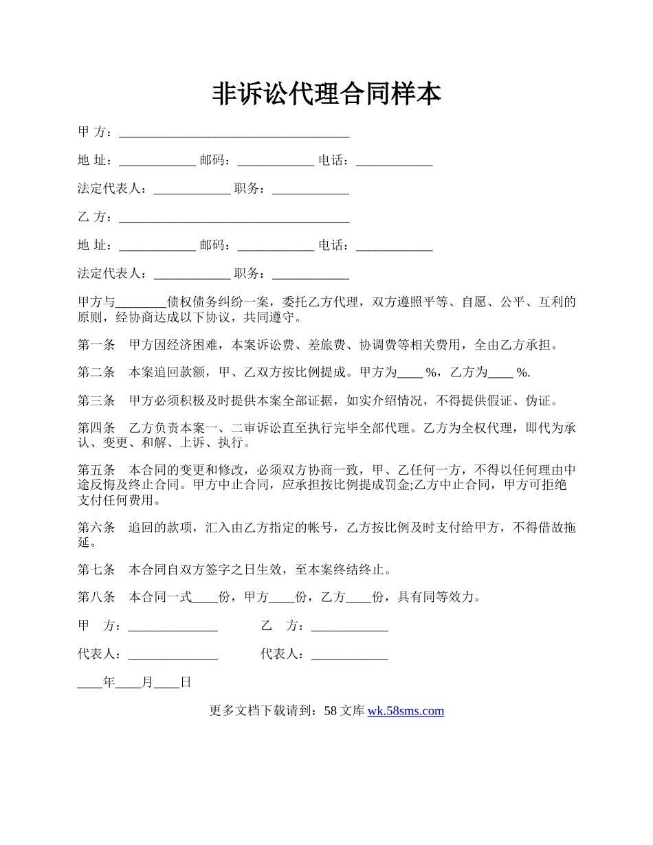 非诉讼代理合同样本.docx_第1页