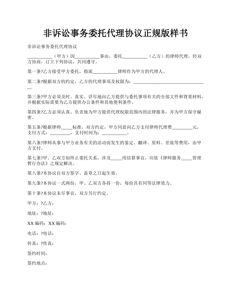 非诉讼事务委托代理协议正规版样书.docx_第1页