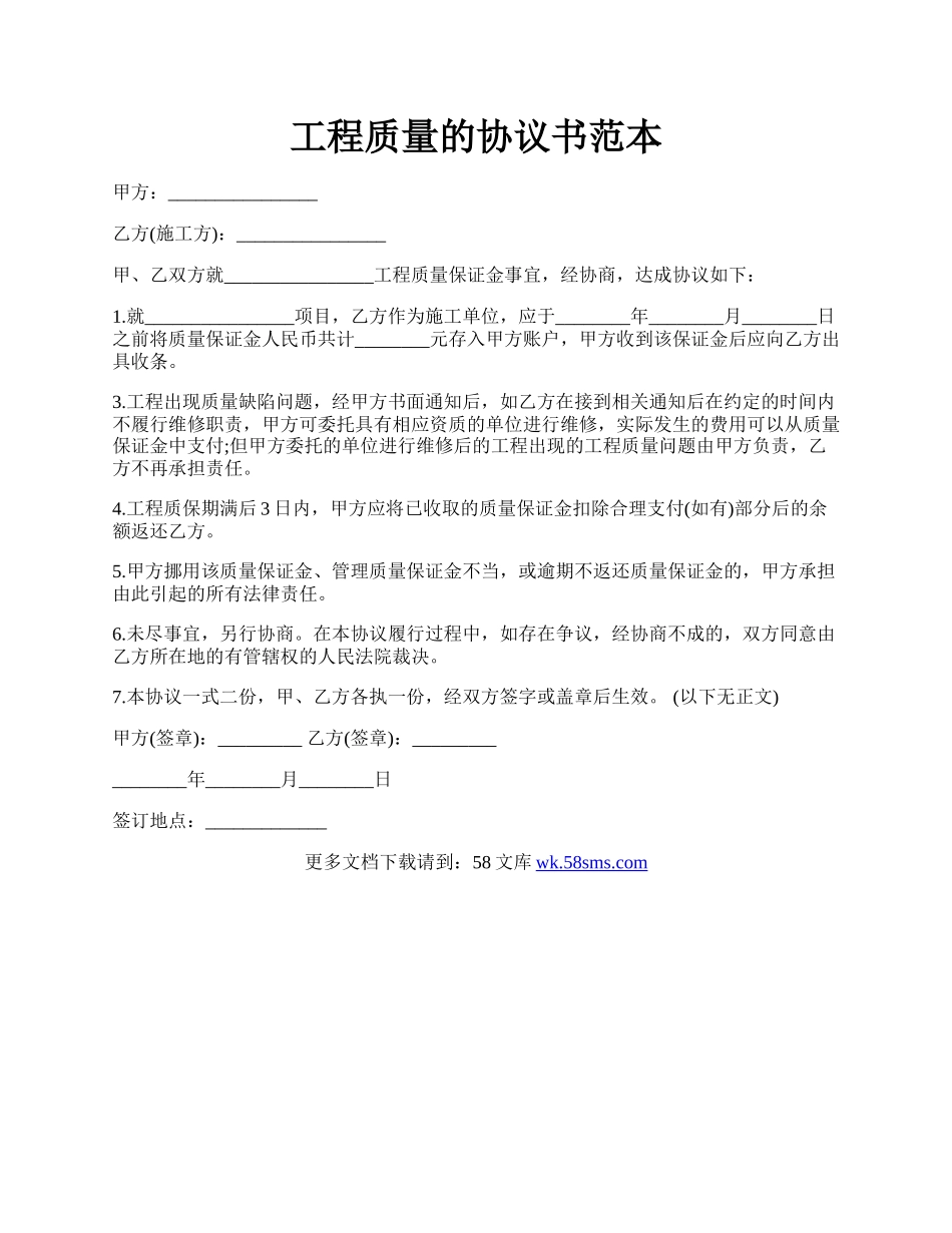 工程质量的协议书范本.docx_第1页