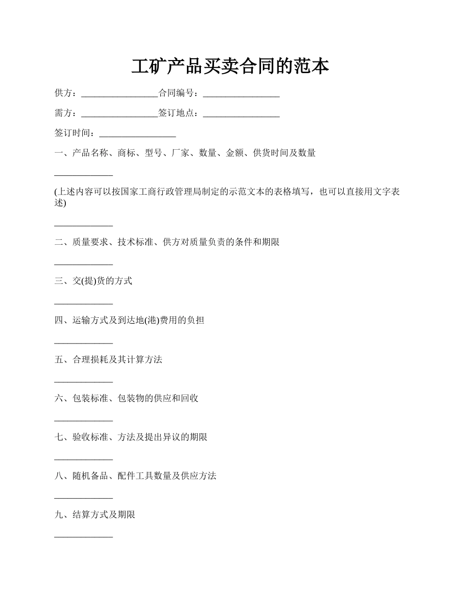 工矿产品买卖合同的范本.docx_第1页