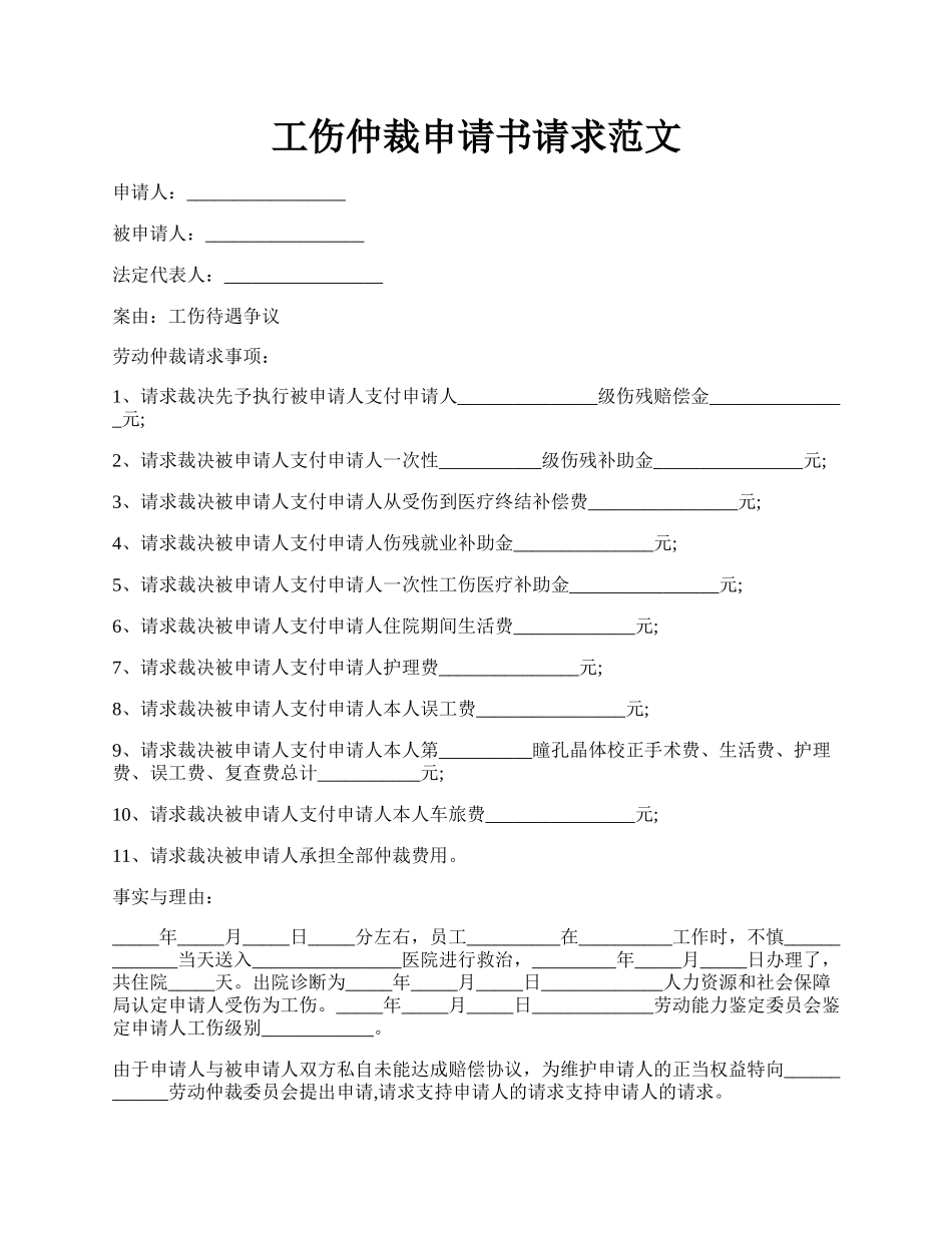 工伤仲裁申请书请求范文.docx_第1页