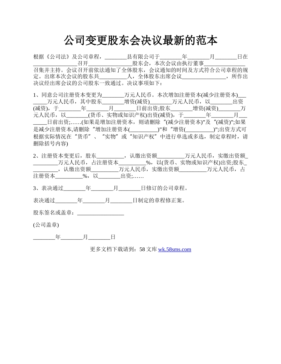 公司变更股东会决议最新的范本.docx_第1页