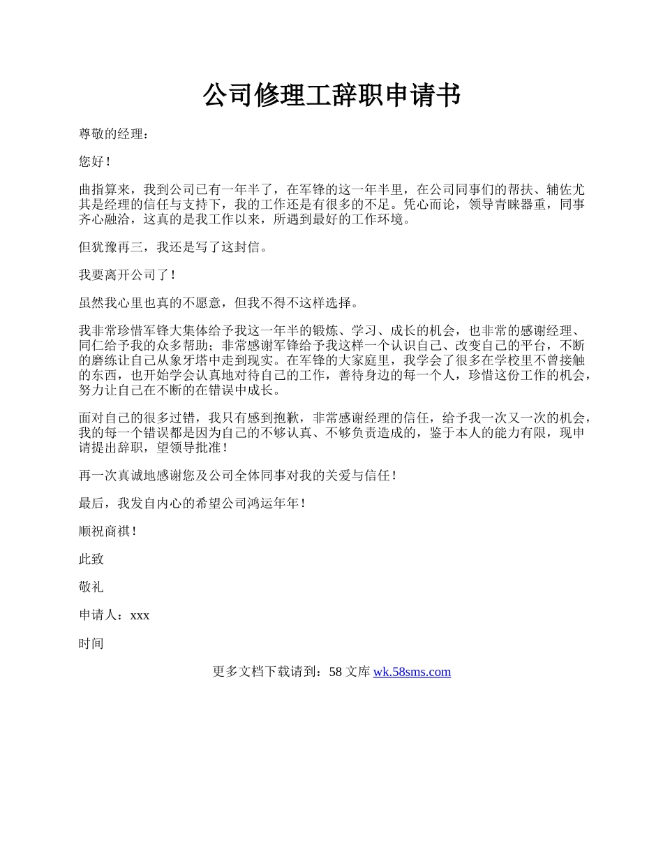 公司修理工辞职申请书.docx_第1页