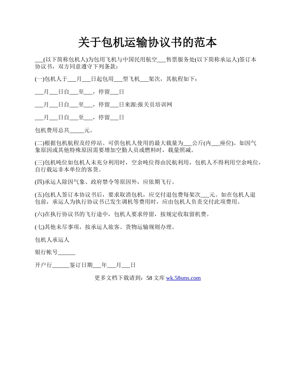 关于包机运输协议书的范本.docx_第1页