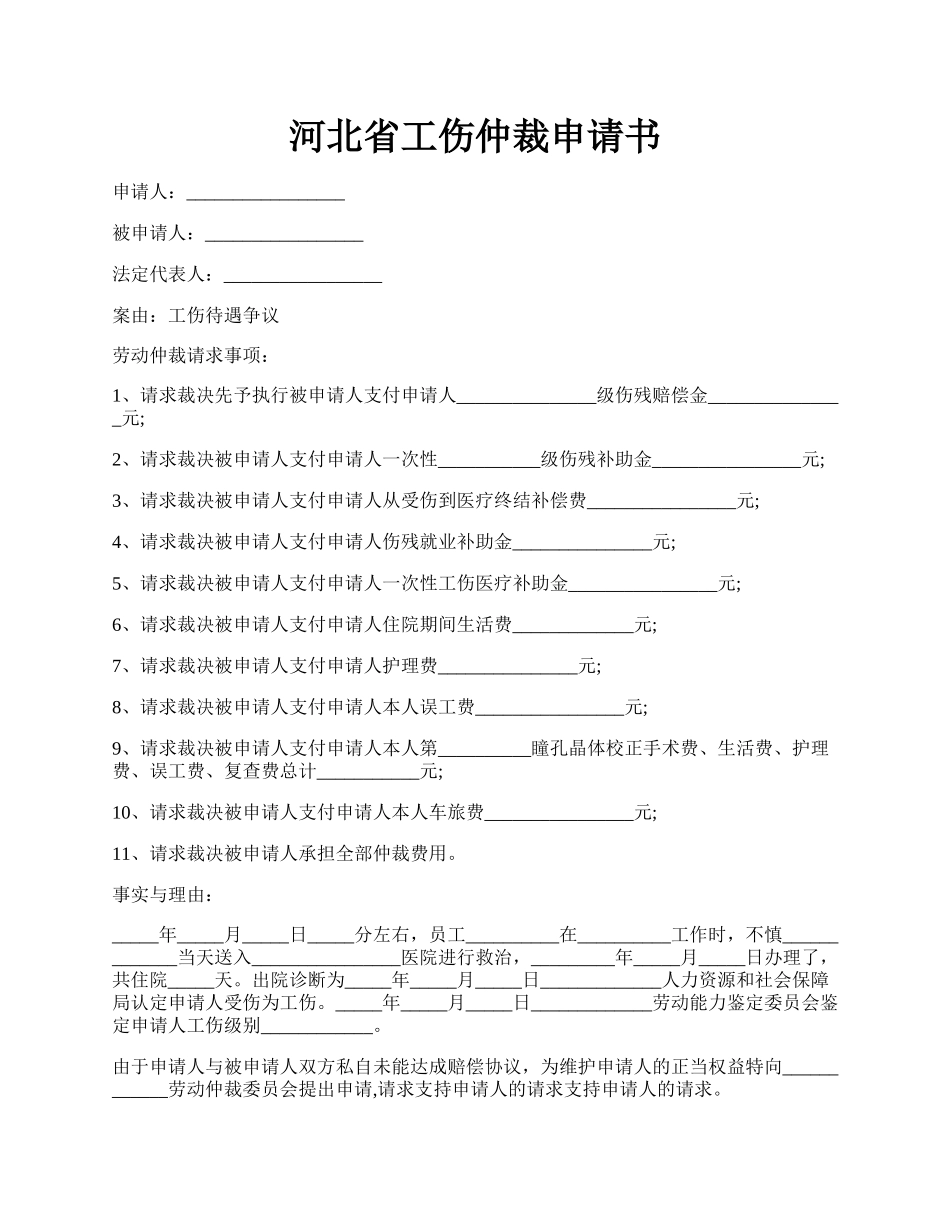 河北省工伤仲裁申请书.docx_第1页