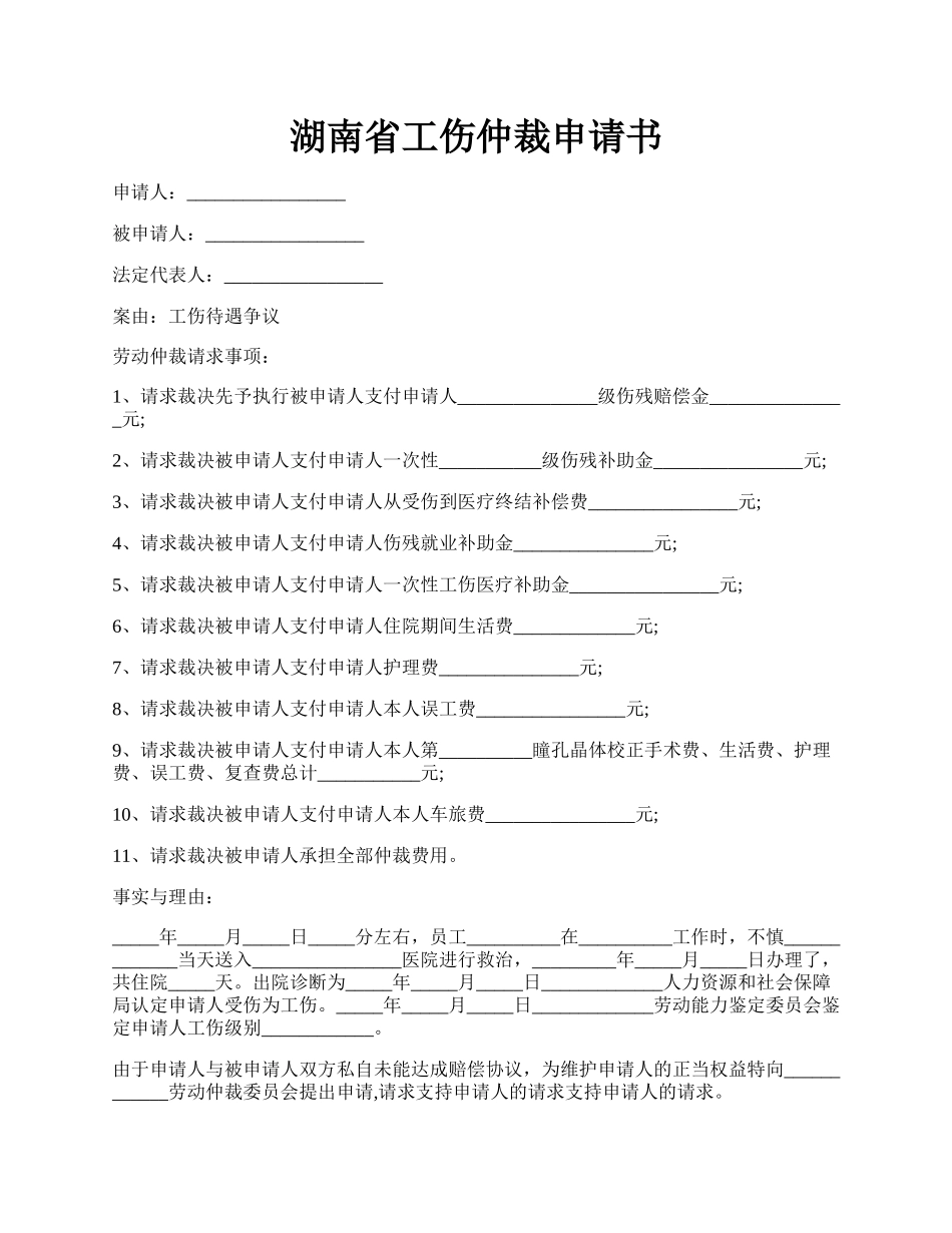 湖南省工伤仲裁申请书.docx_第1页