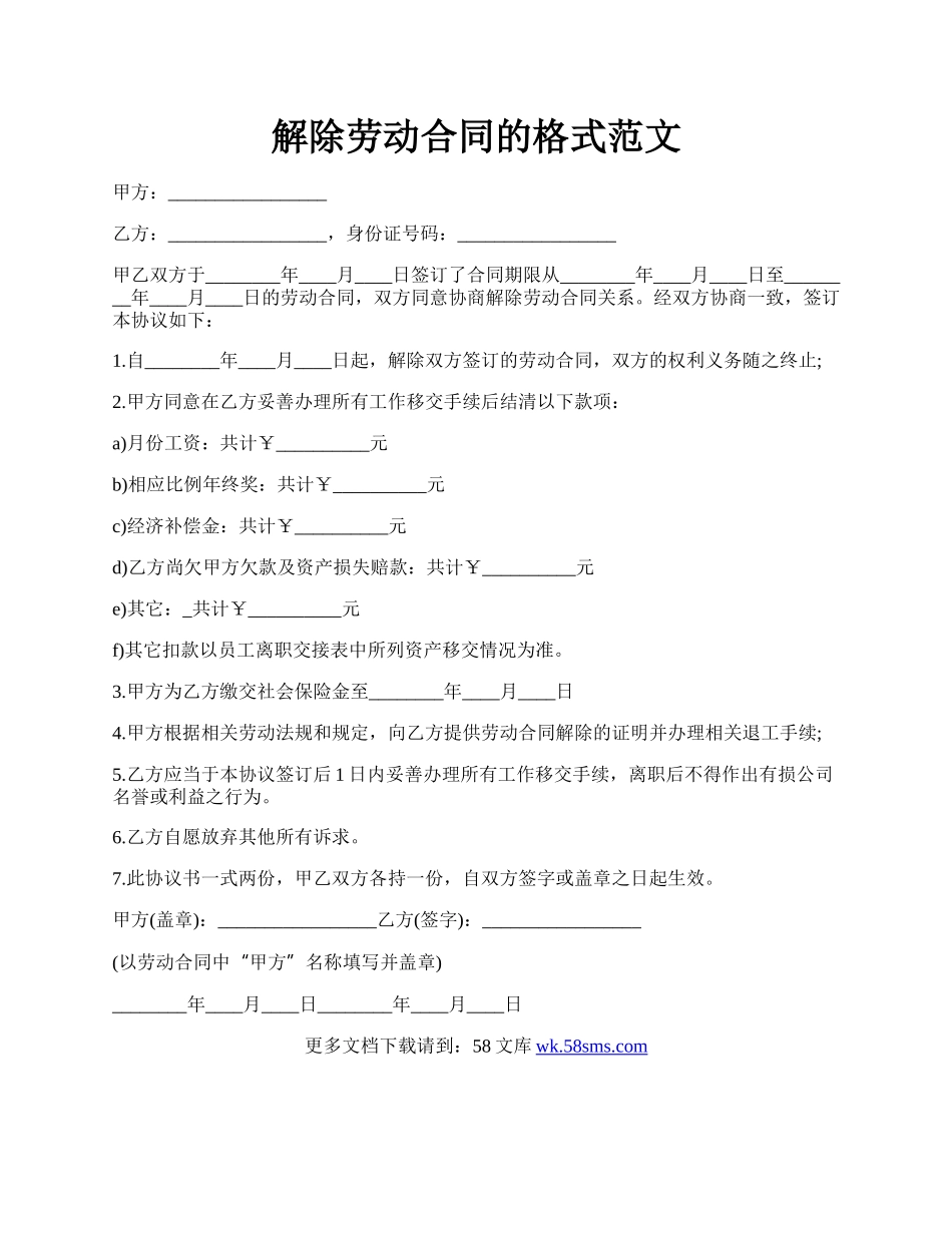 解除劳动合同的格式范文.docx_第1页