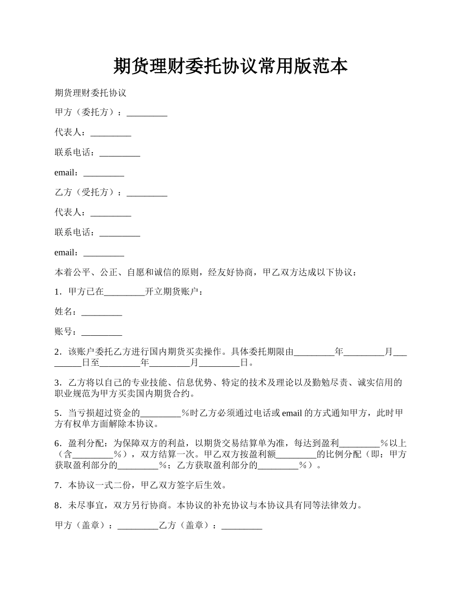 期货理财委托协议常用版范本.docx_第1页