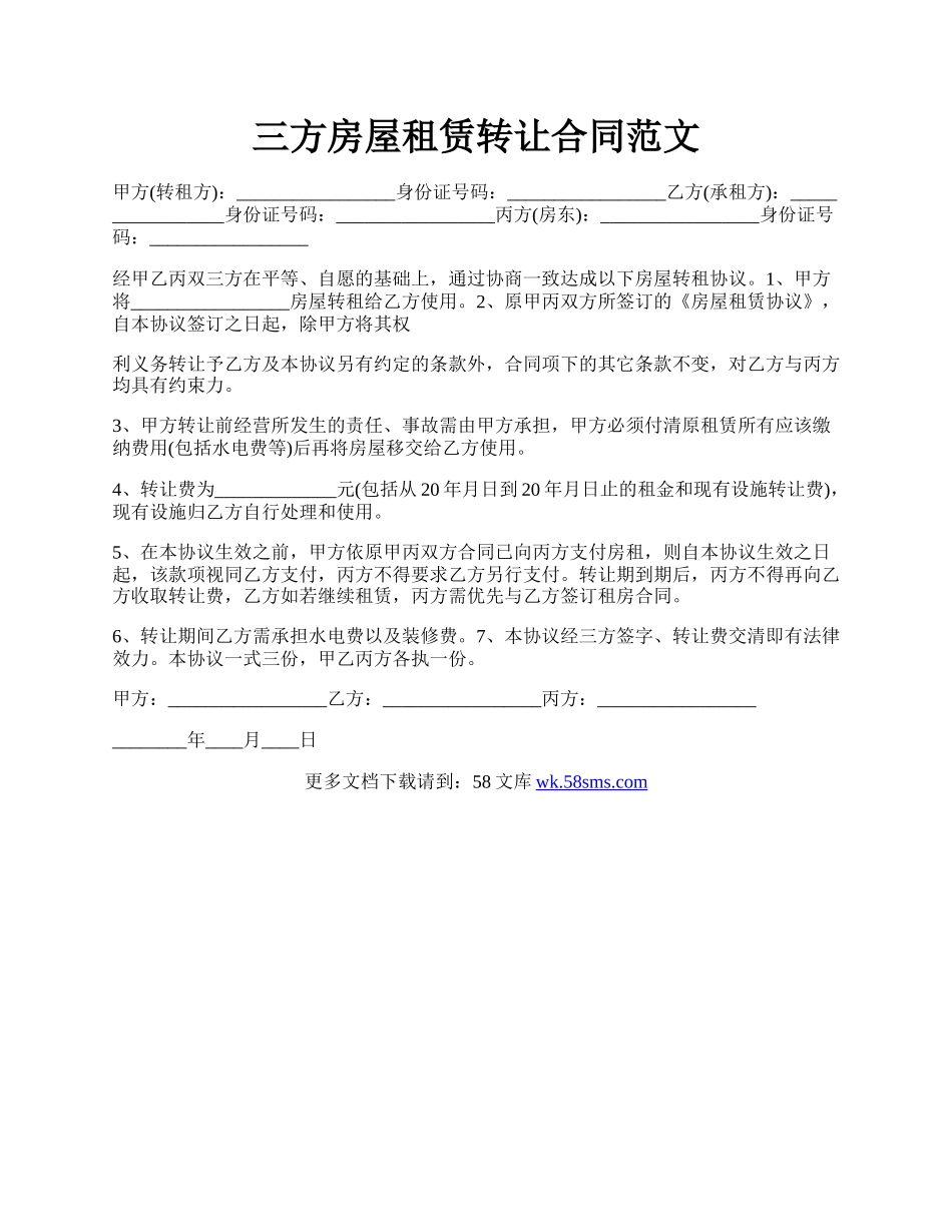 三方房屋租赁转让合同范文.docx_第1页