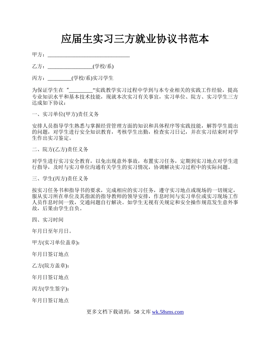 应届生实习三方就业协议书范本.docx_第1页