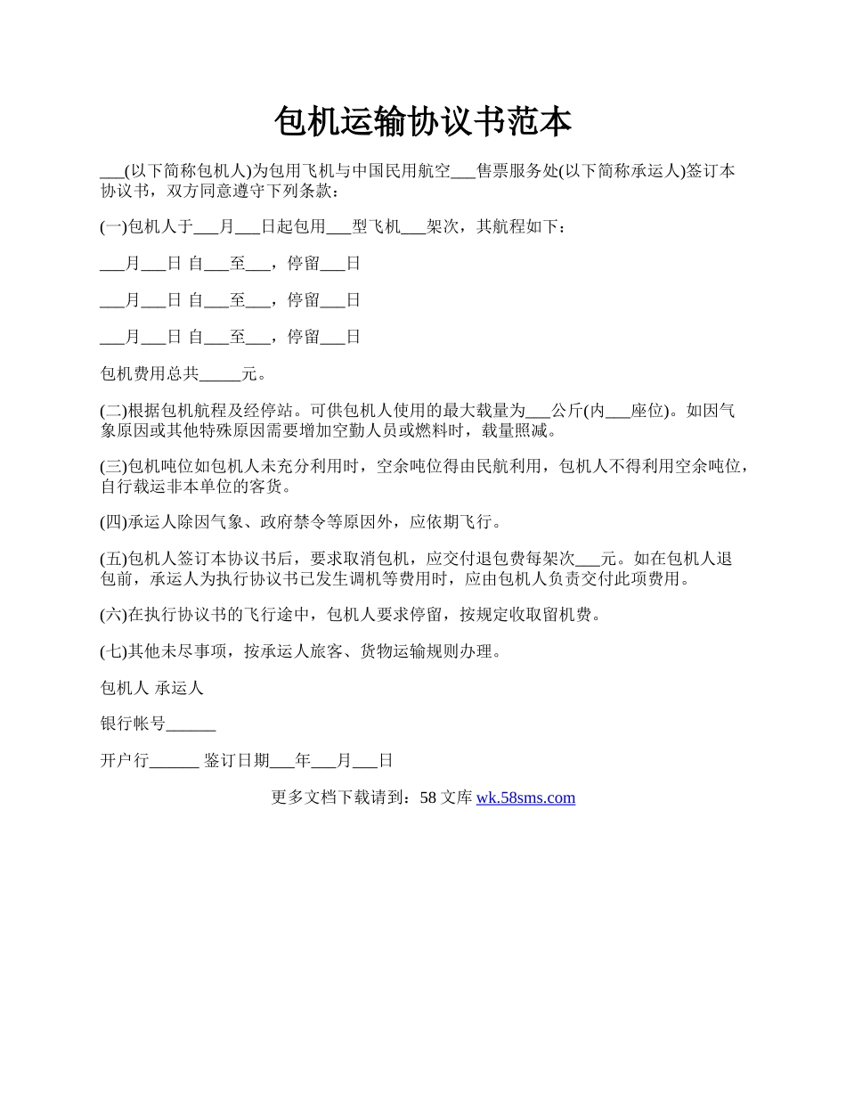 包机运输协议书范本.docx_第1页