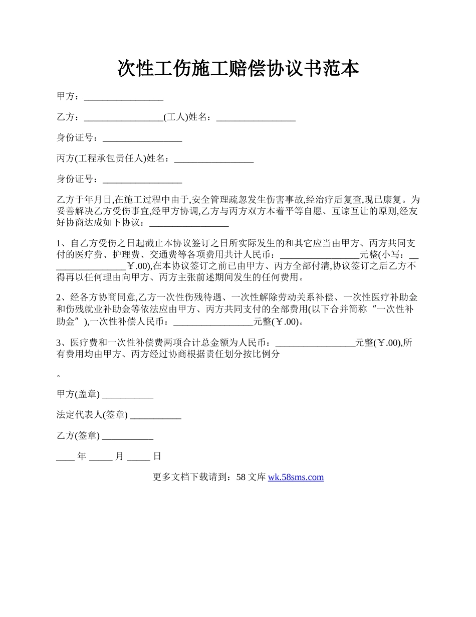 次性工伤施工赔偿协议书范本.docx_第1页