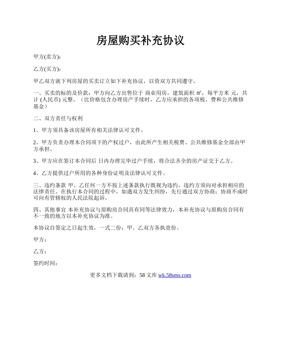 房屋购买补充协议.docx_第1页