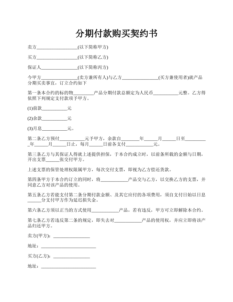 分期付款购买契约书.docx_第1页