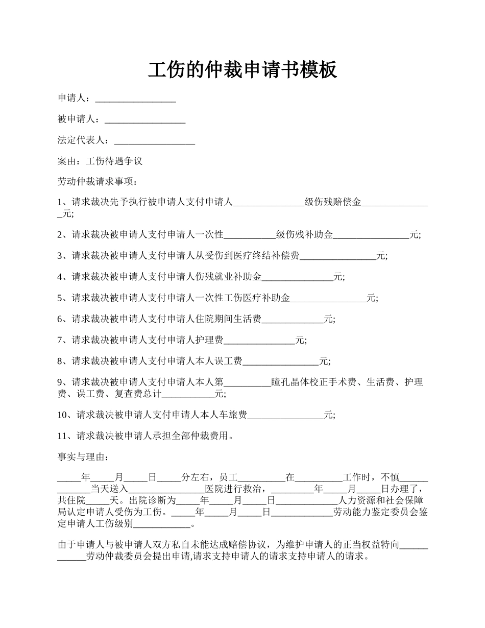 工伤的仲裁申请书模板.docx_第1页